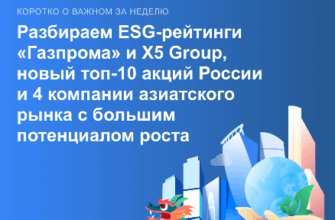 ESG-рейтинги «Газпрома» и X5 Group